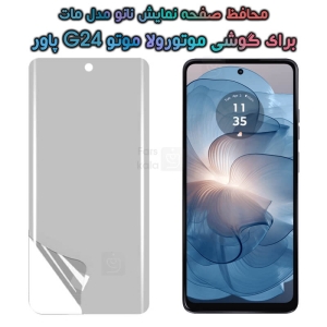 محافظ صفحه نانو Motorola Moto G24 Power مدل مات