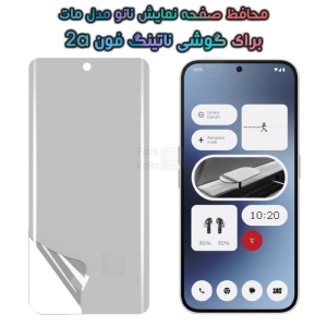 محافظ صفحه نانو Nothing Phone 2a مدل مات