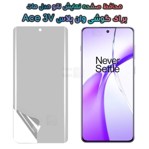 محافظ صفحه نانو OnePlus Ace 3V مدل مات