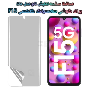 محافظ صفحه نانو Samsung Galaxy F15 مدل مات
