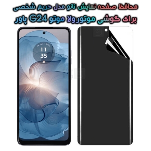 محافظ صفحه نانو گوشی Motorola Moto G24 Power مدل حریم شخصی
