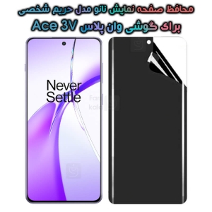 محافظ صفحه نانو گوشی OnePlus Ace 3V مدل حریم شخصی