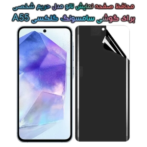 محافظ صفحه نانو گوشی Samsung Galaxy A55 مدل حریم شخصی