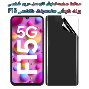 محافظ صفحه نانو گوشی Samsung Galaxy F15 مدل حریم شخصی