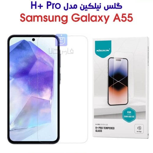 گلس نیلکین Samsung Galaxy A55 مدل H+ Pro