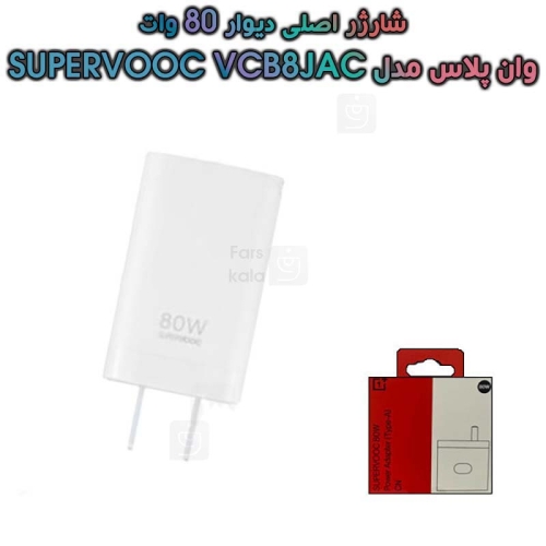 شارژر اصلى 80 وات وان پلاس مدل SUPERVOOC VCB8JACH