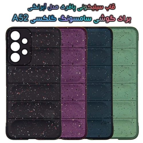قاب پافری گلکسی A52 مدل آبرنگی