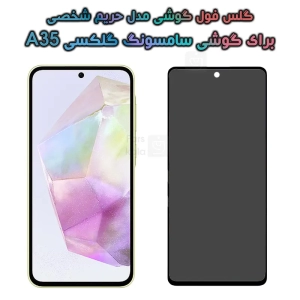 گلس گوشی Samsung Galaxy A35 مدل حریم شخصی