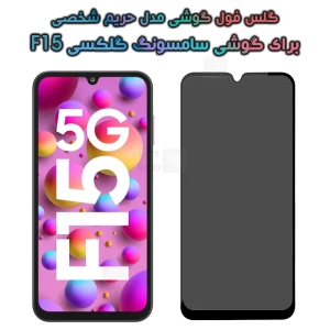 گلس گوشی Samsung Galaxy F15 مدل حریم شخصی
