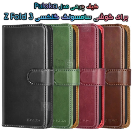کیف چرمی اورجینال گلکسی زد فولد 3 مدل Poluka