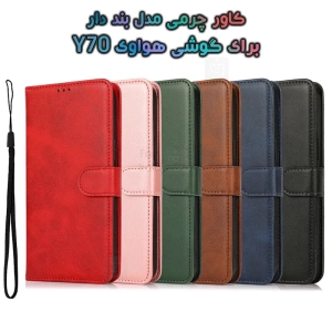 کاور چرمی هواوی نوا Y70 مدل بند دار