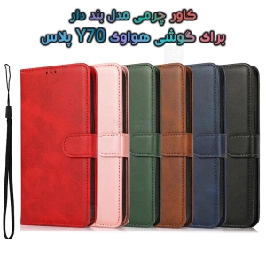 کاور چرمی هواوی Y70 پلاس مدل بند دار