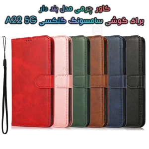 کاور چرمی سامسونگ گلکسی A22 5G مدل بند دار