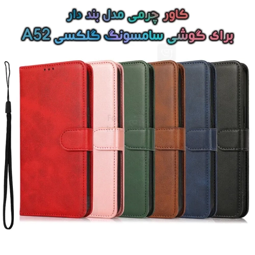 کاور چرمی سامسونگ گلکسی A52 مدل بند دار