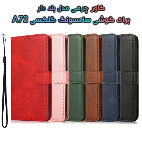 کاور چرمی سامسونگ گلکسی A72 مدل بند دار