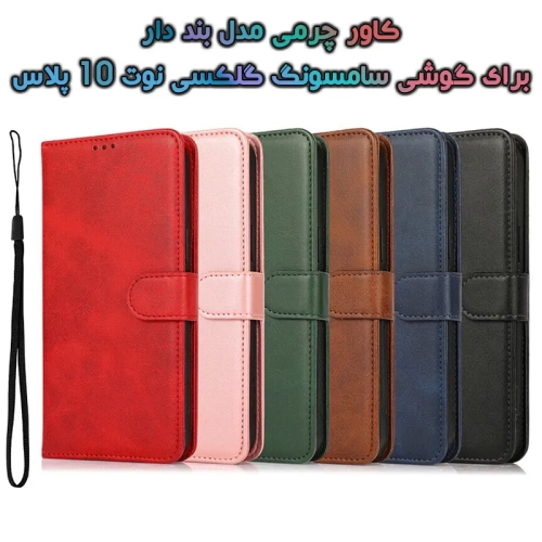 کاور چرمی سامسونگ گلکسی نوت 10 پلاس مدل بند دار