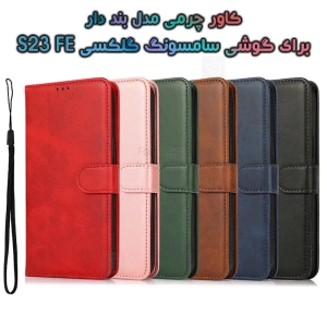 کاور چرمی گوشی S23 FE مدل بند دار