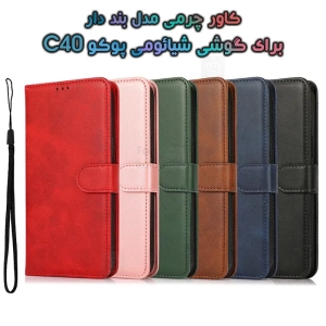 کاور چرمی پوکو C40 مدل بند دار