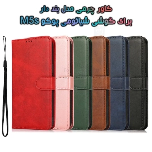 کاور چرمی شیائومی پوکو M5s مدل بند دار