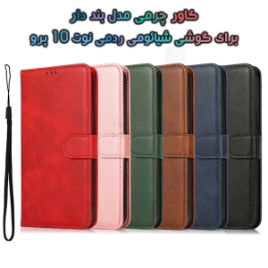 کاور چرمی شیائومی ردمی نوت 10 پرو مدل بند دار