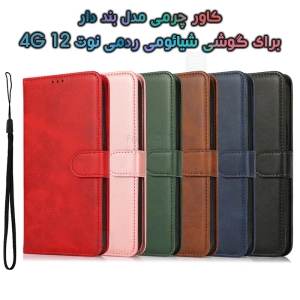کاور چرمی شیائومی ردمی نوت 12 4G مدل بند دار