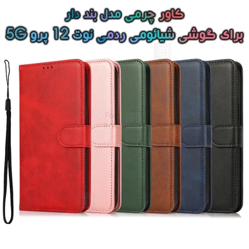 کاور چرمی شیائومی ردمی نوت 12 پرو 5G مدل بند دار