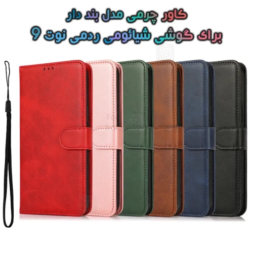 کاور چرمی شیائومی ردمی نوت 9 مدل بند دار