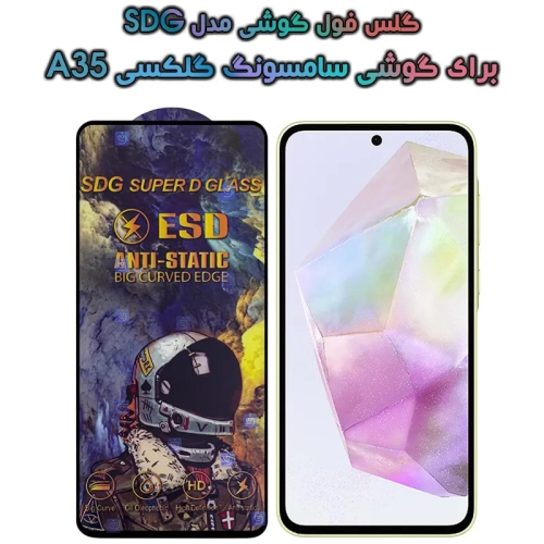 گلس گوشی Samsung Galaxy A35 مدل SDG Anti Static