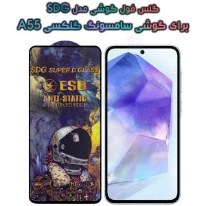 گلس آنتی استاتیک SDG سامسونگ A55