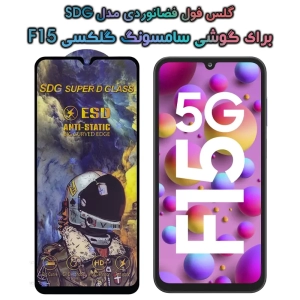 گلس گوشی Samsung Galaxy F15 مدل SDG Anti Static