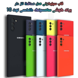 قاب سیلیکونی سامسونگ گلکسی نوت 10 مدل محافظ لنز دار