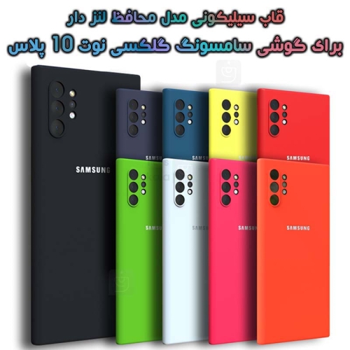 قاب سیلیکونی سامسونگ گلکسی نوت 10 پلاس مدل محافظ لنز دار