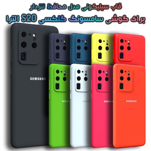 قاب سیلیکونی سامسونگ گلکسی S20 الترا مدل محافظ لنز دار