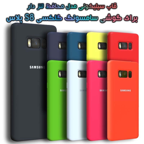قاب سیلیکونی سامسونگ گلکسی S8 پلاس مدل محافظ لنز دار