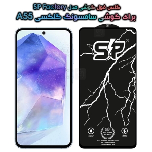 گلس فول Samsung Galaxy A55 مدل SP