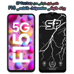 گلس فول Samsung Galaxy F15 مدل SP