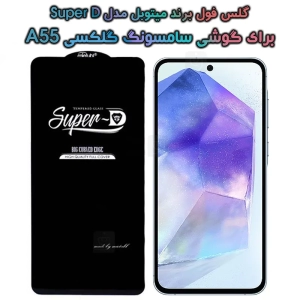 گلس سوپر دی سامسونگ A55