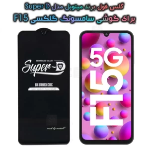 گلس گوشی Samsung Galaxy F15 مدل Super D
