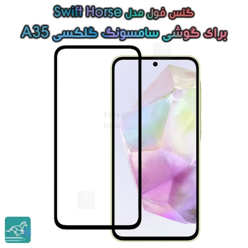 گلس فول سامسونگ گلکسی A35 مدل Swift Horse