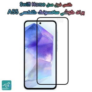 گلس فول سامسونگ گلکسی A55 مدل Swift Horse