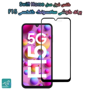 گلس فول سامسونگ گلکسی F15 مدل Swift Horse