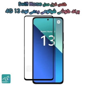 گلس فول شیائومی ردمی نوت 13 4G مدل Swift Horse