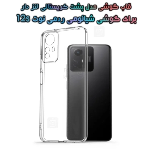 قاب شیائومی ردمی نوت 12s مدل پشت کریستالی محافظ لنزدار