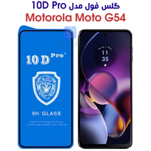گلس فول موتورولا موتو G54 مدل 10D Pro