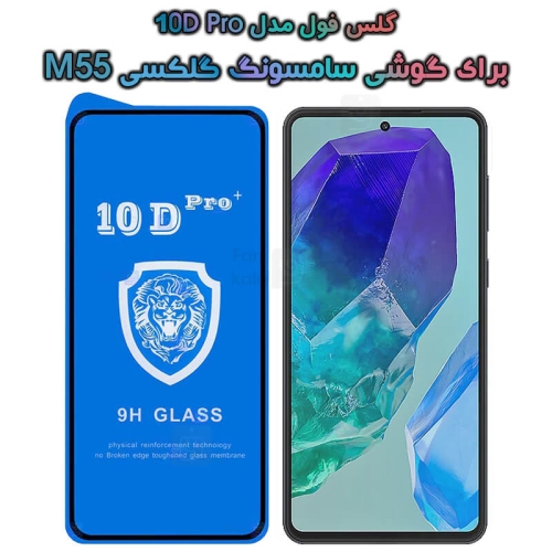 گلس فول Samsung Galaxy M55 مدل 10D Pro