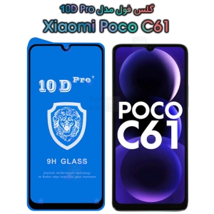 گلس فول شیائومی پوکو C61 مدل 10D Pro