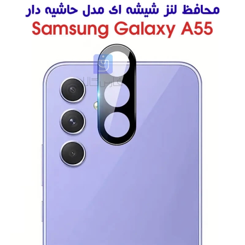 محافظ لنز شیشه ای سامسونگ گلکسی A55 مدل حاشیه دار