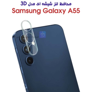 محافظ لنز شیشه ای سامسونگ گلکسی A55 مدل 3D