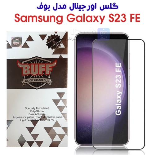 گلس اورجینال سامسونگ گلکسی S23 FE مدل بوف