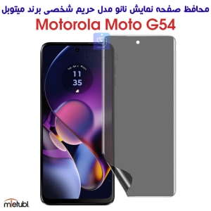 محافظ صفحه نانو حریم شخصی موتورولا موتو G54 برند میتوبل